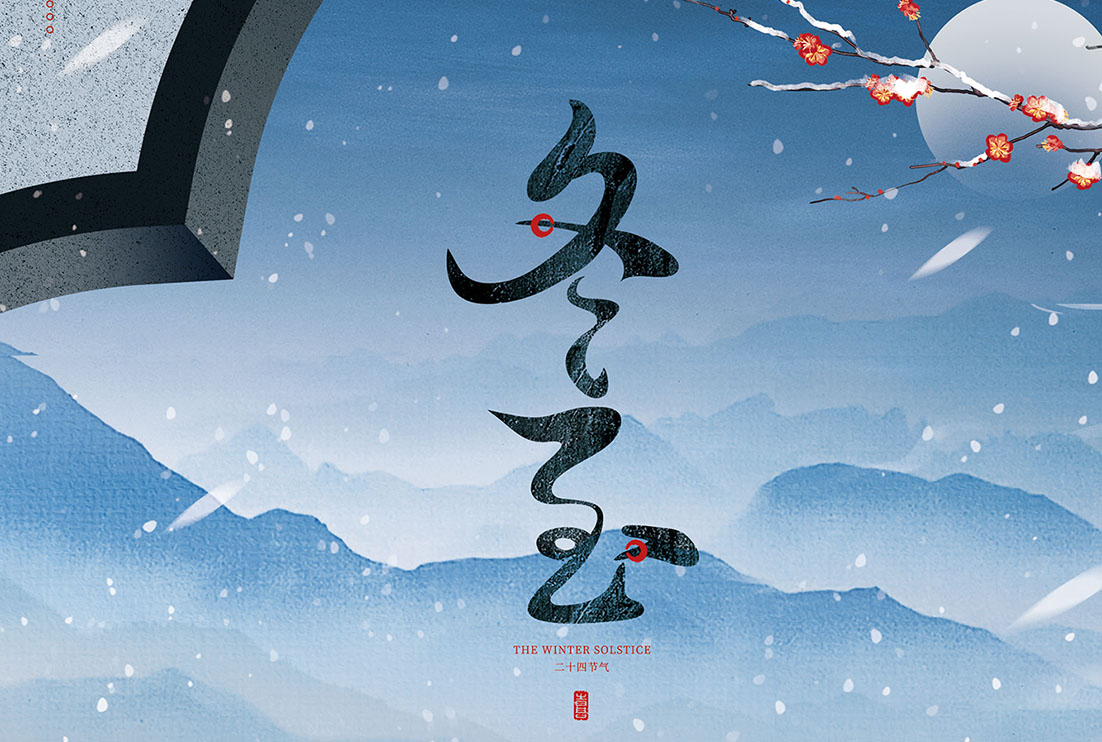 冬至 | 幸福至，祝福至