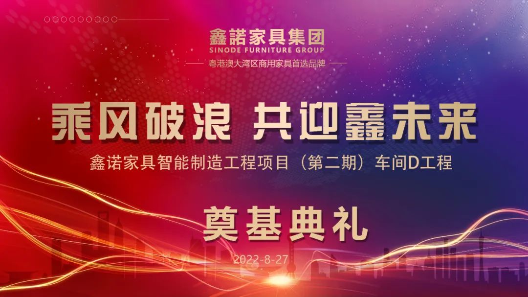 乘風(fēng)破浪，共迎鑫未來 | 鑫諾家具產(chǎn)業(yè)園（二期）-辦公家具技術(shù)改造項目車間D工程奠基典禮隆重舉行